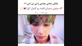 چالش تماس چشمی با BTS.اگه میتونی ضربان قلبت کنترل کن♥