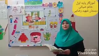 مدارس جوانه ها مشهد تدریس مجازی نشانه (ژ) قسمت اول سرکار خانم ضیائی فارسی پایه اول