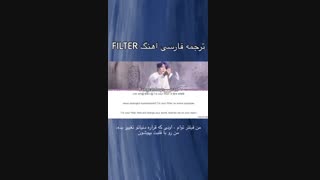 ترجمه آهنگ filter