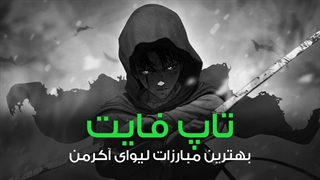 تاپ فایت ؛ 5 تا از بهترین مبارزات لیوای آکرمن در انیمه Attack On Titan