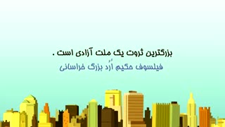 فیلسوف حکیم ارد بزرگ خراسانی درباره آزادی می گویند