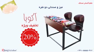 فروش ویژه میز و نیمکت دو نفره دانش آموزی مدارس