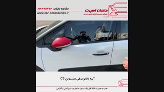 آینه تاشو برقی سیتروئن C3 - ماهان اسپرت