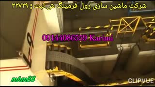 دستگاه رول فرمینگ