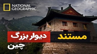 مستند دیوار بزرگ چین
