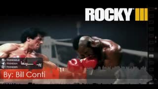 موسیقی متن فیلم راکی ۳ اثر بیل کنتی (Rocky III)