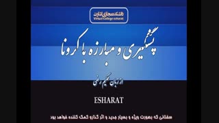 بیماری کرونا پیشگیری و مبارزه با این بیماری از زبان حکیم رضی