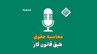 آموزش محاسبه حقوق طبق قانون کار