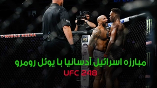مبارزه اسرائیل آدسانیا با یوئل رومرو در UFC 248 را بصورت کامل تماشا کنید