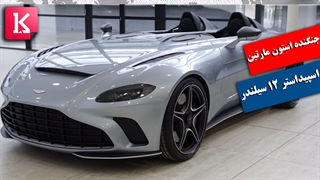 این استون مارتین را با الهام از جنگنده اف 18 هورنت ساخته‌اند