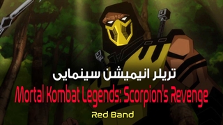 تریلر انیمیشن سینمایی Mortal Kombat Legends: Scorpion's Revenge - Red Band Trailer