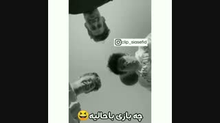 بازیه باحالیه