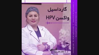 فیلم صحبت های دکتر قاسمی درباره گارداسیل واکسن HPV