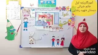 مدارس جوانه ها مشهد تدریس مجازی نشانه (خوا استثنا) قسمت اول سرکار خانم ضیائی فارسی پایه اول