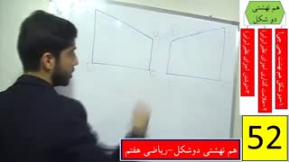 دو شکل هم نهشت-ریاضی هفتم