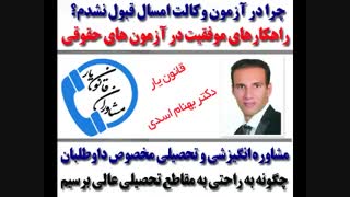 با قانون یار رتبه تک رقمی بیار.داوطلبان ازمون وکالت