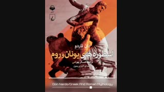 کتاب صوتی اسطوره های یونان و روم
