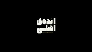 دانلود فیلم سینمایی ایده اصلی کامل و رایگان