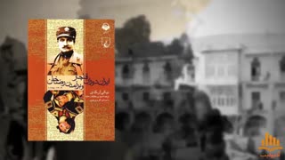 کتاب صوتی ایران دوران قاجار و برآمدن رضا خان
