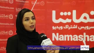 گفتگو با مدیر روابط عمومی وبسایت اشتراک ویدئوی نماشا