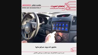 مانیتور اندروید سراتو سایپا - ماهان اسپرت