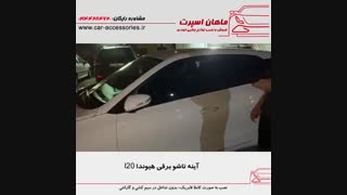 آینه تاشو برقی هیوندا I20 - ماهان اسپرت