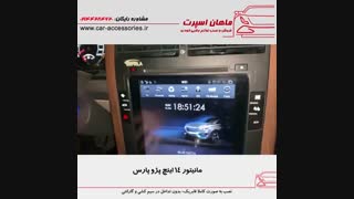 مانیتور ۱۴ اینچ پژو پارس - ماهان اسپرت