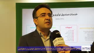 گفتگو با مدیر امور کارگزاران و صندوق‌ها در صندوق نوآوری و شکوفایی