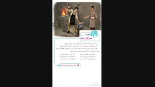 مدارس جوانه ها مشهد تدریس مجازی روانخوانی حکایت عمر گرانمایه سرکار خانم قریشی فارسی پایه ششم