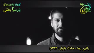 آهنگ غمگین و احساسی حادثه از راتین رها