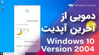 نسخه رسمی آپدیت ویندوز 10 [   2020 April ]