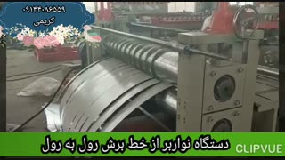 دستگاه برش رول