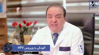 آلودگی به ویروس hpv