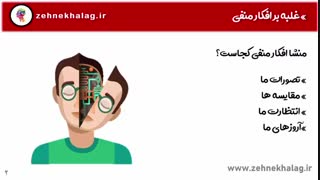 غلبه بر افکار منفی