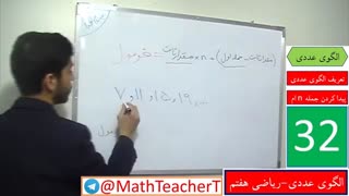 الگوهای عددی-ریاضی هفتم