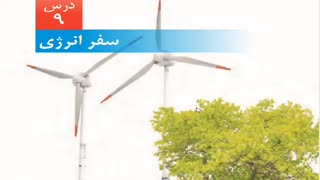 مدارس جوانه ها مشهد تدریس مجازی درس 9 علوم(سفر انرژی) قسمت اول سرکار خانم قریشی علوم پایه ششم