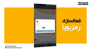 راهنمای فعال سازی رمز پویا (یکبار مصرف) بانک پاسارگاد