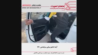 آینه تاشو برقی برلیانس ۲۲۰ - ماهان اسپرت