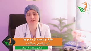 فقط دو دسته از خانم ها لابیاپلاستی انجام می دهند