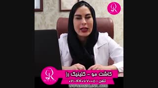 کاشت مو به روش fut | کلینیک رز | 02144067005 عمل زیبایی