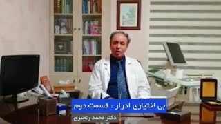 بی اختیاری ادرار درمان دارد؟