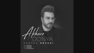گرشا رضایی آخر دنیا