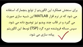 مساله فروشنده دوره گرد (TSP) در الگوریتم جستجوی هارمونی (HS)