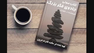 کتاب صوتی جادوی فکر بزرگ (سایت قدرت درون)