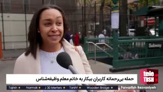 حمله بی‌رحمانه کاربران بیکار به خانم معلم وظیفه‌شناس