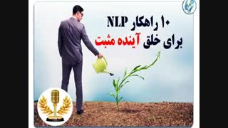 10 راهکار nlp برای خلق آینده مثبت