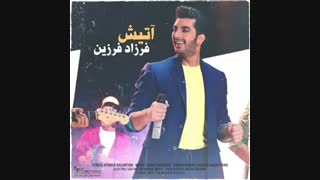 فرزاد فرزین آتیش
