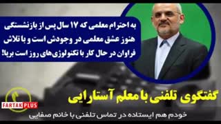 گفت‌وگوی تلفنی وزیر آموزش و پرورش با معلم آستارایی