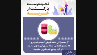 روش صحیح و بهداشتی بازگشت از خرید