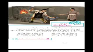 مدارس جوانه ها مشهد تدریس مجازی معنی و نکات دستوری حکایت عمر گرانمایه بخش سوم  سرکار خانم قریشی فارسی پایه ششم